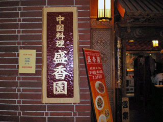 盛香園お店
